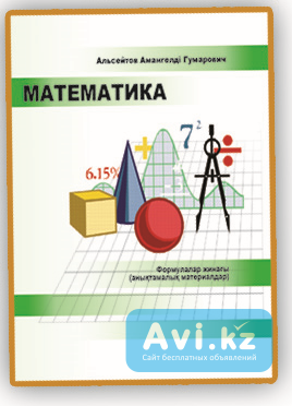 Альсейтов А.г. Математика: Формулалар жинағы, анықтамалық материалдар Уральск - изображение 1