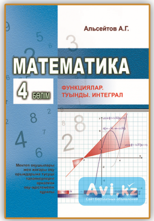 Альсейтов А.г. Математика: 4-бөлім. Функциялар. Туынды. Интеграл Уральск - изображение 1