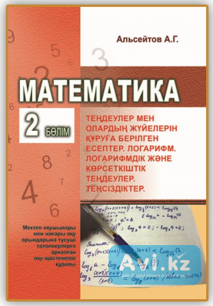 Альсейтов А.г. Математика талапкерге: 2-бөлім. Теңдеулер мен олардың жүйелерін құруға берілген есепт Уральск - изображение 1