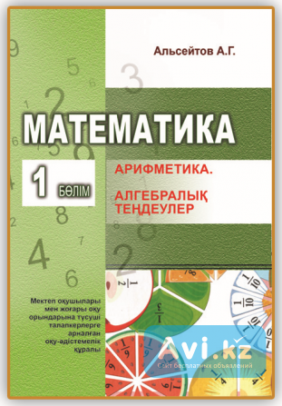 Альсейтов А.г. Математика талапкерге: 1-бөлім. Арифметика. Алгебралық теңдеулер Уральск - изображение 1