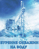Бурение скважин на воду Павлодар