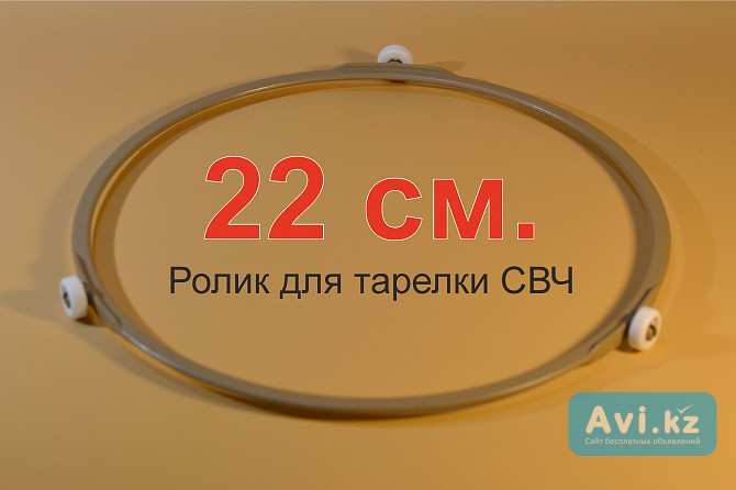 Ролик-колеса для микроволновой печи Свч Астана - изображение 1
