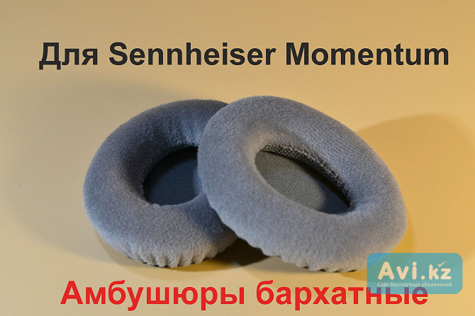 Амбушюры для наушников Sennheiser Momentum Астана - изображение 1