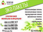 Эллегия Эко пакеты В Бишкеке Алматы
