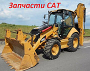 Запчасти на Cat, Кат 428, 432, 444 Алматы