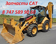 Запчасти на Cat, Кат 428, 432, 444 Алматы