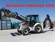 Запчасти Hidromek 102b, 102s Алматы