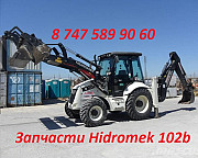 Запчасти Hidromek 102b, 102s Алматы