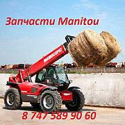 Запчасти на Manitou Алматы