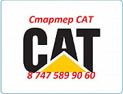 Стартер на грейдер Cat, Caterpillar, Кат Алматы