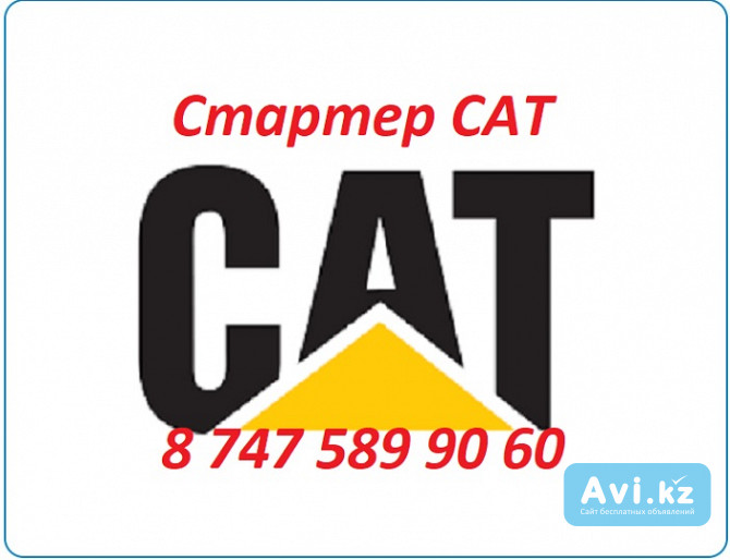 Стартер на грейдер Cat, Caterpillar, Кат Алматы - изображение 1