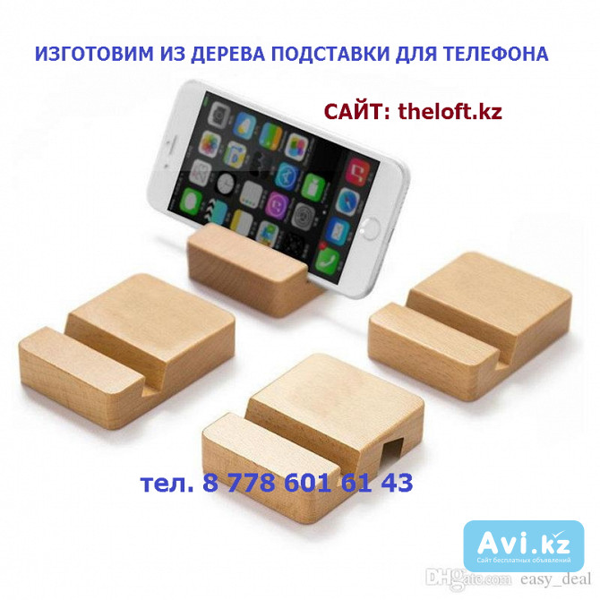 Подставки для телефона из дерева, тел.87786016143 Алматы - изображение 1