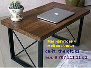 Изготовим лучшею мебель в стиле Лофт, тел.87775111161 Алматы