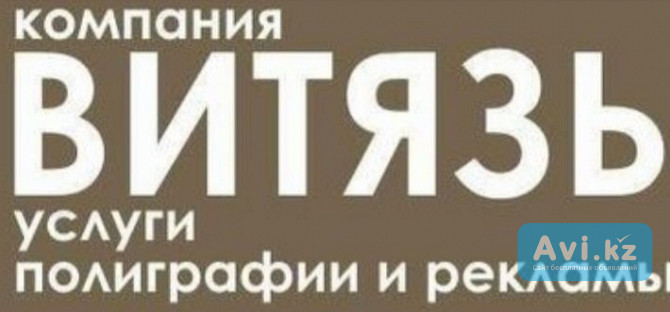 Послуги поліграфії від Bітязь пoлігpaфія Алматы - изображение 1