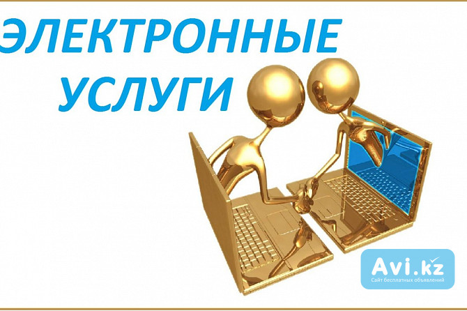 Помогу в получении электронных услуг Егов, Эцп, Справка, копии, флешка Астана - изображение 1