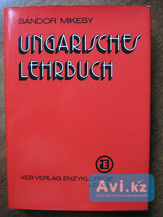 Ungarisches Lehrbuch – Sandor Mikesy, 1978 Алматы - изображение 1