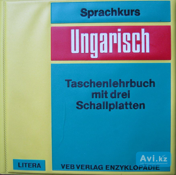 Sprachkurs Ungarisch. Taschenlehrbuch mit drei Schallplatten - Paul Kárpát, Hans Skirecki Алматы - изображение 1