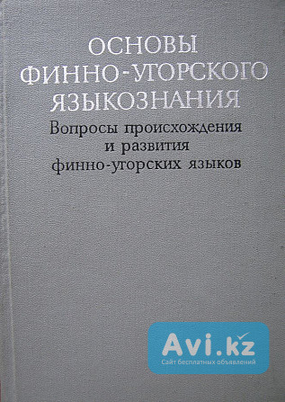 Основы финно-угорского языкознания (вопросы происхождения и развития финно-угорских языков) Алматы - изображение 1