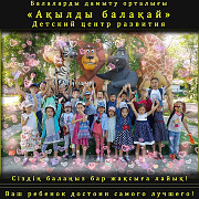 Детский центр развития Ақылды балақай Алматы
