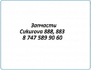 Запчасти Cukurova 888, Чукурова 883 Алматы