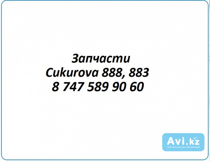 Запчасти Cukurova 888, Чукурова 883 Алматы - изображение 1