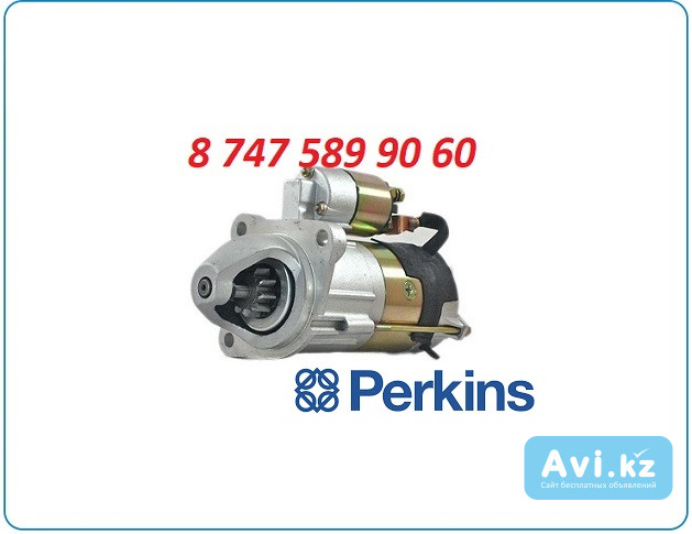 Стартер 2873k405, Perkins Алматы - изображение 1