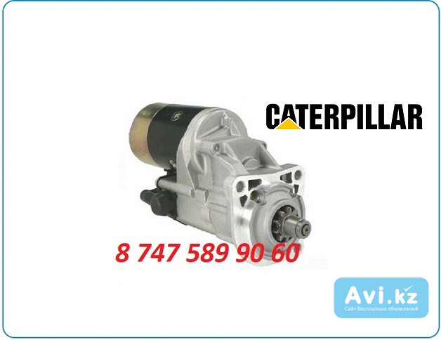 Стартер Cat 428, 432, 444 143-0539 Алматы - изображение 1