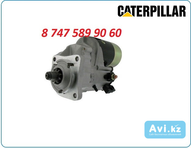 Стартер на Cat 422, 426 143-0538 Алматы - изображение 1