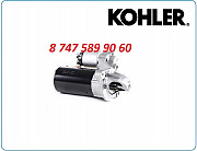 Стартер Kohler 0001107057 Алматы