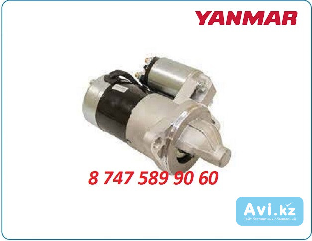 Стартер Yanmar 3t72 119626-77011 Алматы - изображение 1