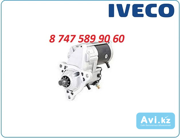 Стартер Iveco Cursor 340t 0986023430 Алматы - изображение 1