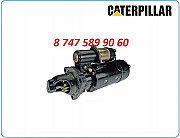 Стартер Caterpillar c18 106-8554 Алматы