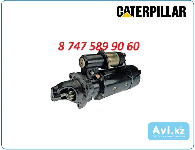 Стартер Caterpillar c18 106-8554 Алматы - изображение 1