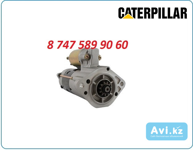 Стартер Caterpillar 307, 308 M8t80472 Алматы - изображение 1