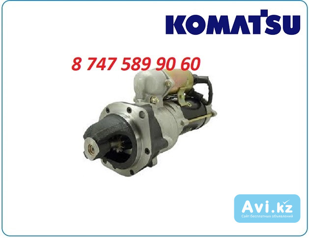 Стартер Komatsu pc200-5 6008133321 Алматы - изображение 1