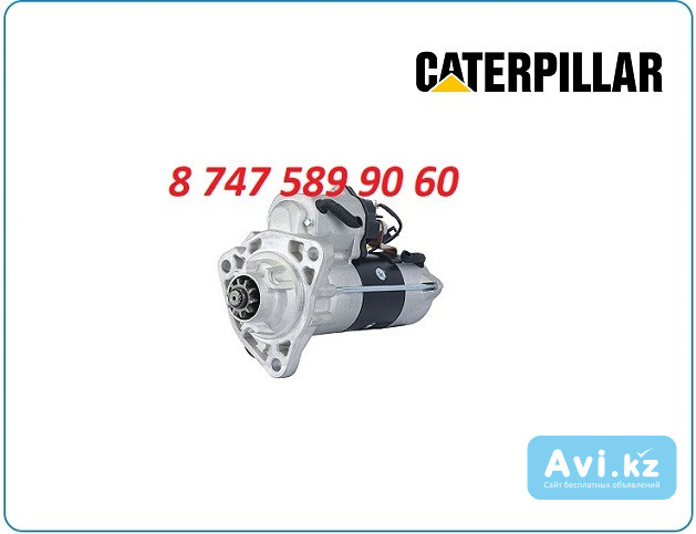 Стартер Cat 320d2 354-5671 Алматы - изображение 1