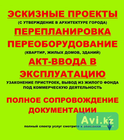 Акт приемки, перепланировка, проектирование, техпаспорт, госакт Астана - изображение 1