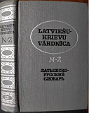 Латышско-русский словарь (в 2-х томах; около 53 000 слов) Алматы