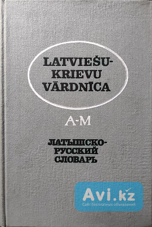 Латышско-русский словарь (в 2-х томах; около 53 000 слов) Алматы - изображение 1