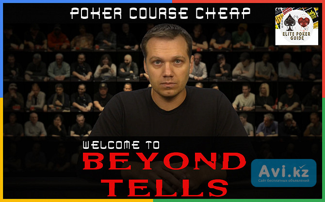 Beyond Tells - Elite Poker Course Cheap - Premium Poker Courses Cheap Москва - изображение 1