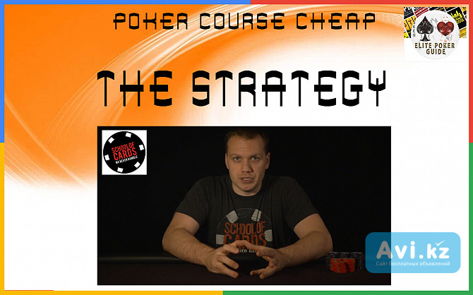 School OF Cards - The Strategy - Premium Poker Courses Cheap Москва - изображение 1