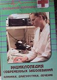 Продам энциклопедию современных заболеваний Алматы