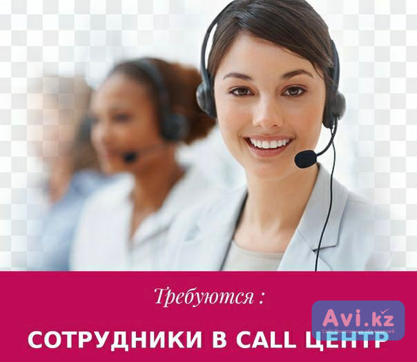 Требуется оператор в Call-center Алматы - изображение 1