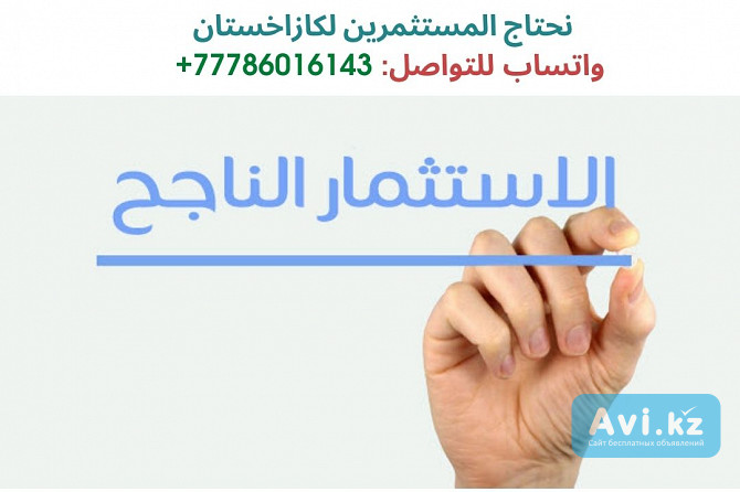 نحن نبحث عن مستثمرين لكازاخستان، للتواصل: 77786016143 Алматы - изображение 1