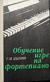 Обучение игре на фортепьяно – Г.м. Цыпин Алматы