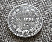 10 копеек 1921 Редкая Петропавловск