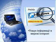 Поиск информации в интернете Алматы