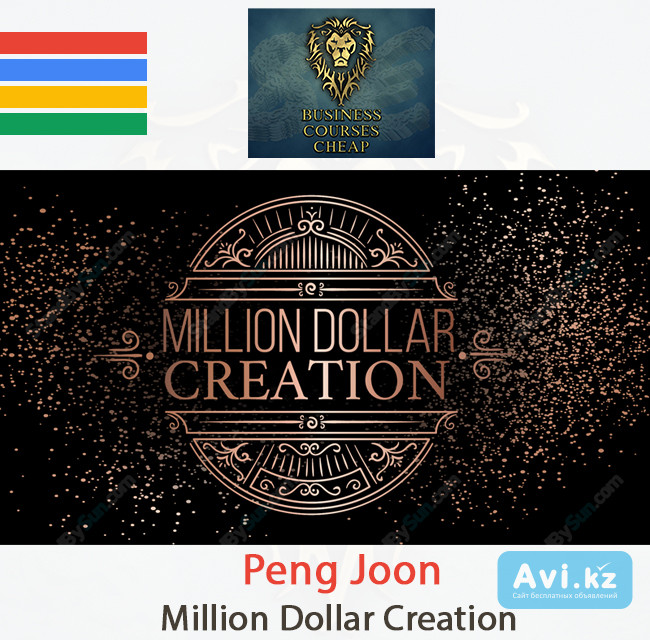 Peng Joon - Million Dollar Creation - Cheap Business Courses Алматы - изображение 1