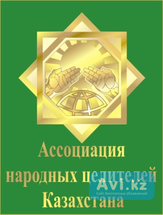 Лицензирование народных целителей Алматы - изображение 1