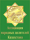 Лицензирование народных целителей Алматы